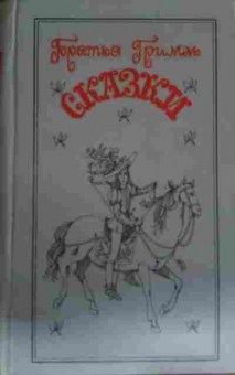 Книга Гримм Сказки, 11-13621, Баград.рф
